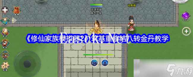 《修仙家族模拟器2》筑基重修结八转金丹教学