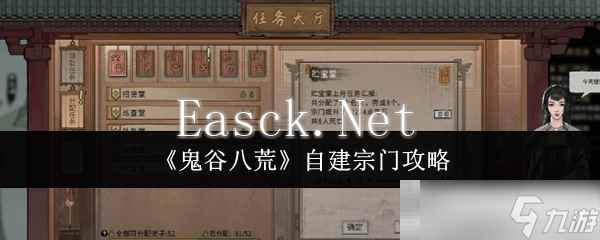 《鬼谷八荒》自建宗门攻略