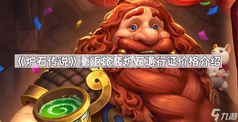 《炉石传说》国服回归重返旅店炉石通行证价格介绍
