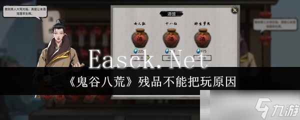 《鬼谷八荒》残品不能把玩原因