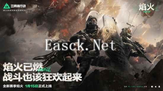 《三角洲行动》焰火新赛季开启 战场内容全面升级