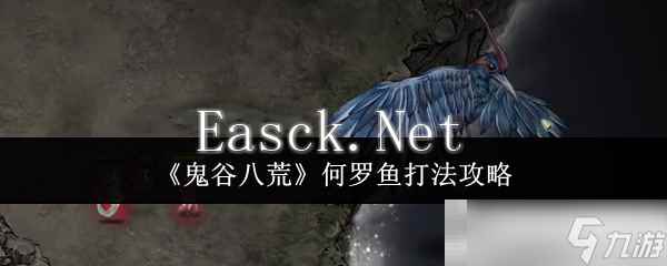《鬼谷八荒》何罗鱼打法攻略
