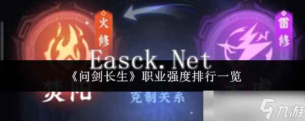 《问剑长生》职业强度排行一览