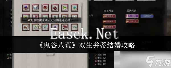 《鬼谷八荒》双生并蒂结婚攻略