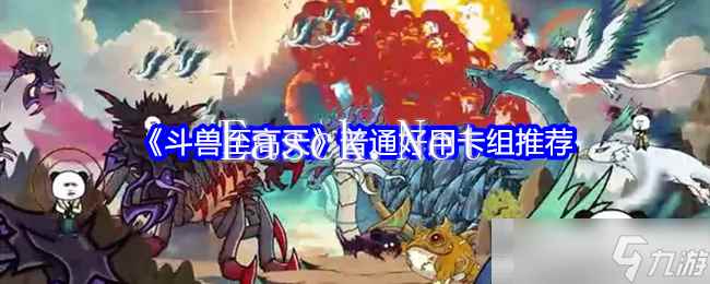 《斗兽至高天》普通好用卡组推荐