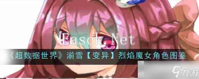 《超数据世界》湔雪【变异】烈焰魔女角色图鉴