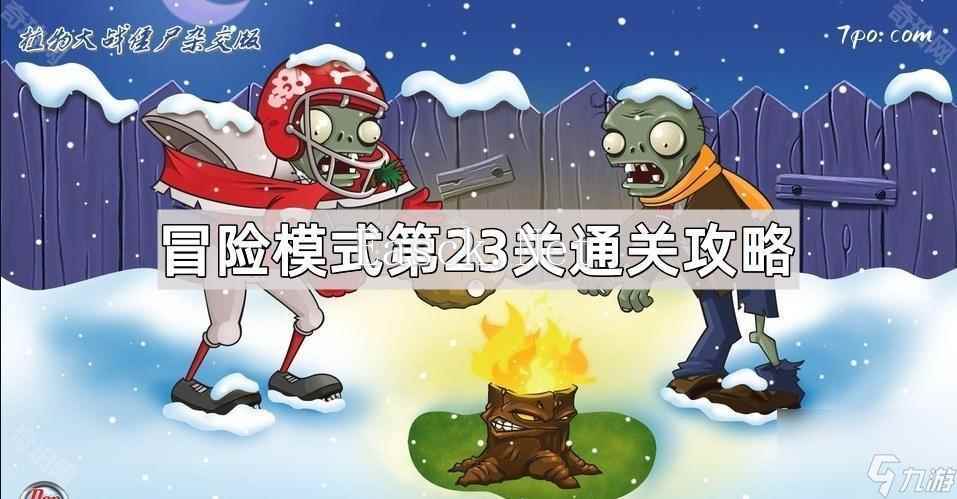 《植物大战僵尸杂交版》冒险模式第23关通关攻略