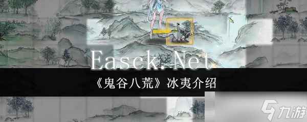 《鬼谷八荒》冰夷介绍