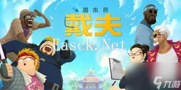 潜水员戴夫雷神之锤获取方法