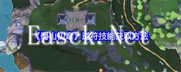 蜀山初章道符技能怎么获得