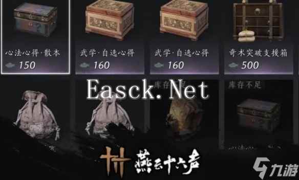 《燕云十六声》商店购买推荐