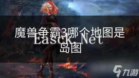 魔兽争霸3哪个地图是岛图
