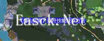 蜀山初章道符技能怎么获得