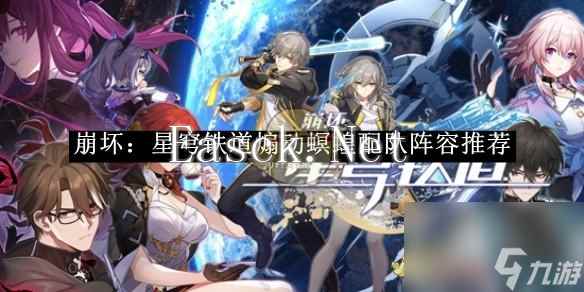 崩坏星穹铁道煽动螟蝗配队阵容推荐