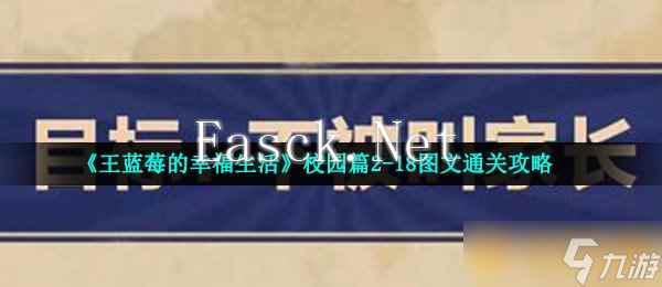 《王蓝莓的幸福生活》校园篇2-18图文通关攻略