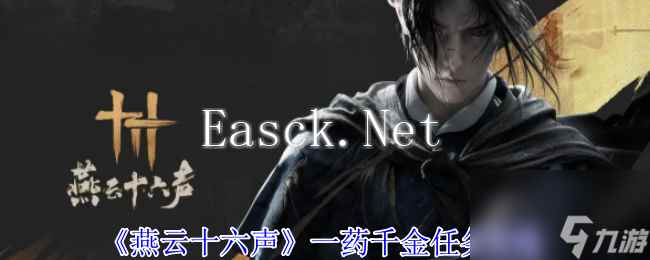 《燕云十六声》一药千金任务攻略