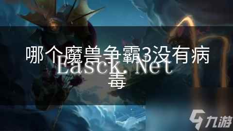 哪个魔兽争霸3没有病毒
