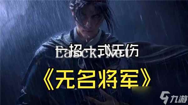 燕云十六声无名将军怎么打败-无名将军打法技巧