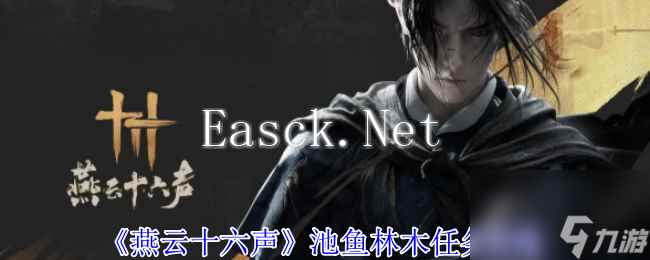 《燕云十六声》池鱼林木任务攻略