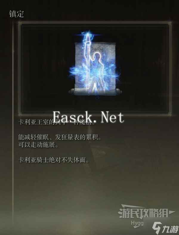 《艾尔登法环》镇定魔法获取方式 镇定怎么获得