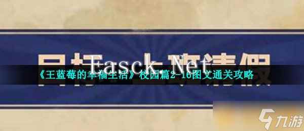 《王蓝莓的幸福生活》校园篇2-16图文通关攻略