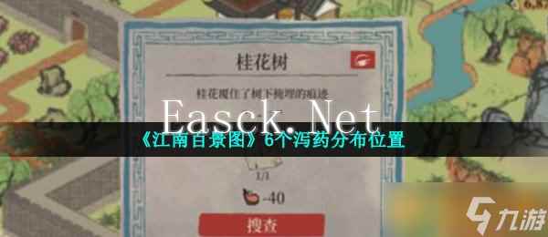 《江南百景图》6个泻药分布位置