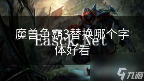 魔兽争霸3替换哪个字体好看