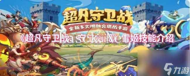 《超凡守卫战：守卫剑阁》雪姬技能介绍