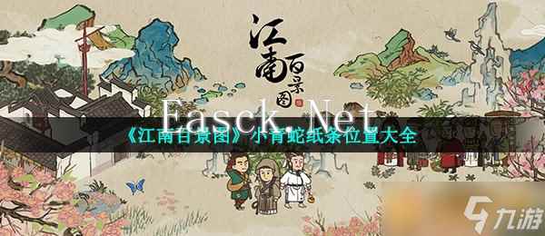 《江南百景图》小青蛇纸条位置大全