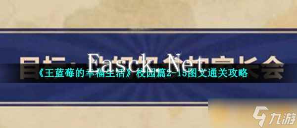 《王蓝莓的幸福生活》校园篇2-15图文通关攻略