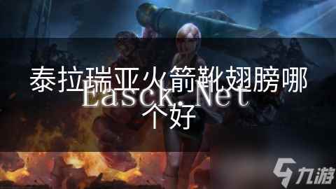 泰拉瑞亚火箭靴翅膀哪个好