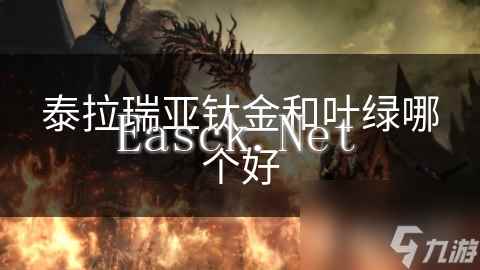 泰拉瑞亚钛金和叶绿哪个好