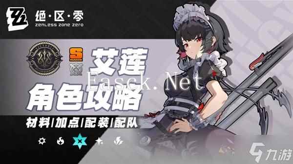 《绝区零》艾莲全面培养一图流 1.5版本艾莲怎么培养