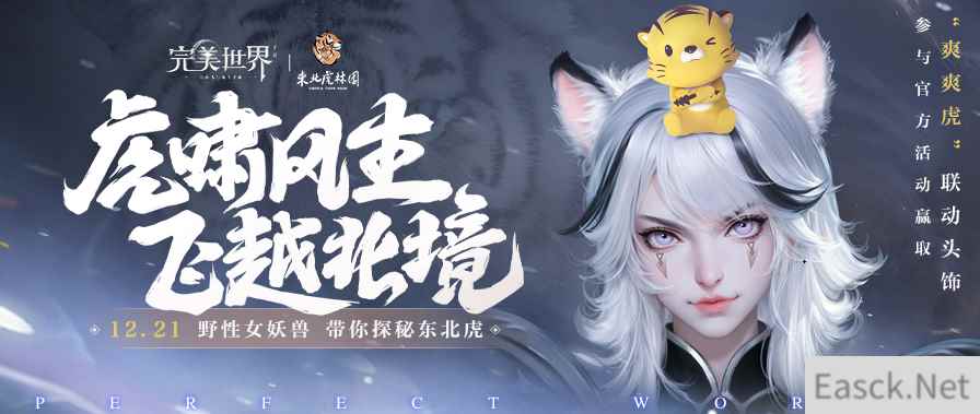 《完美世界》手游岁末大版本正式上线 超凶虎妹来袭