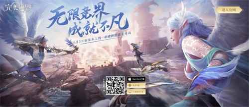无限竞界 成就不凡！《完美世界》手游全新版本即将发布