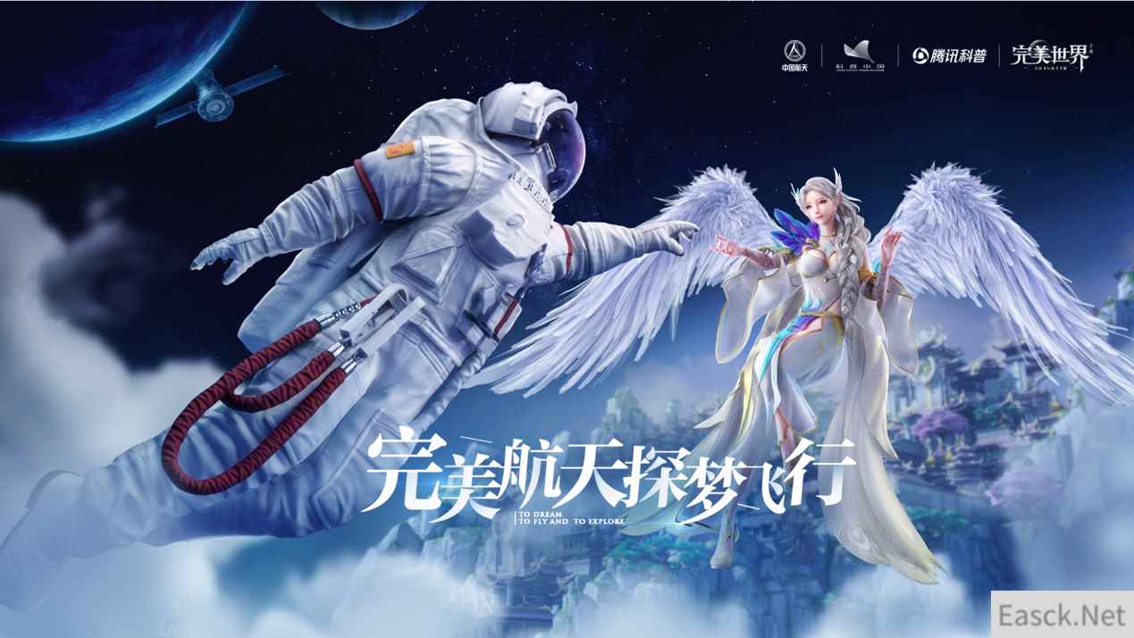 《完美世界》手游上线航天服时装，多元化探索助推航天文创发展