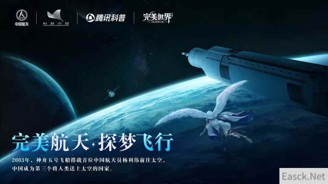 《完美世界》牵手中国航天：关注“中国故事”成游戏行业潮流