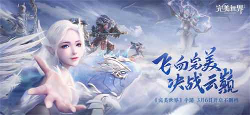 《完美世界》手游今日全平台上线 RPG手游大飞行时代正式降临