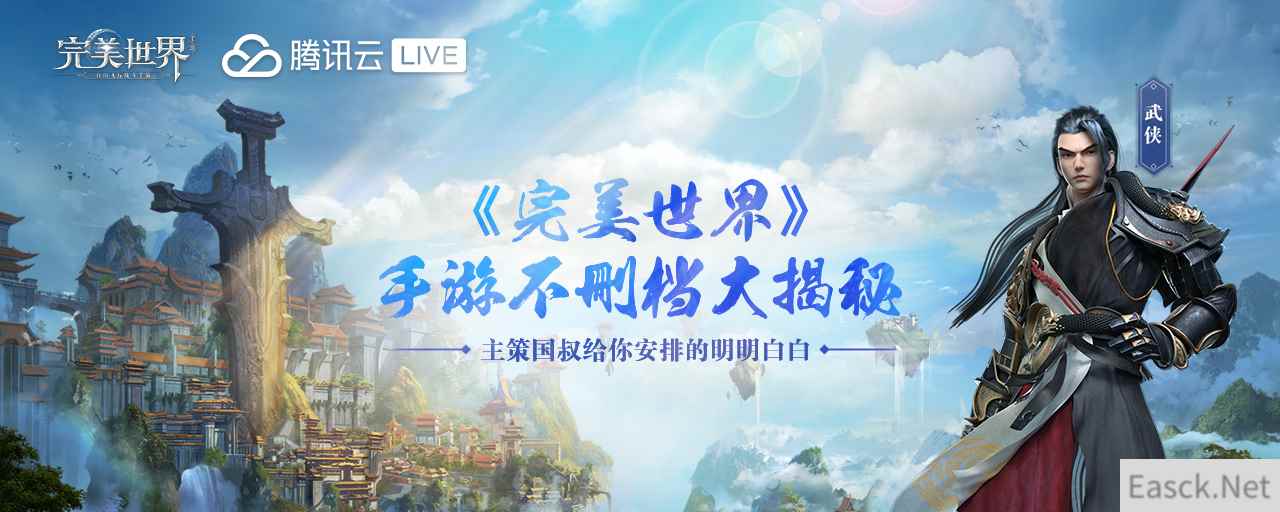 将有大事官宣？《完美世界》手游神秘直播明晚将启