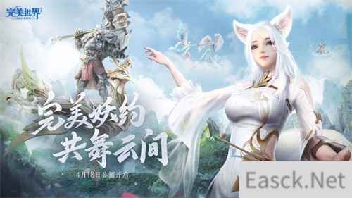 完美“妖”约共舞云间 《完美世界》手游公测今日开启