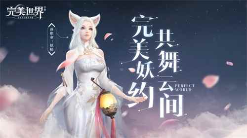 魅力妖精邀你爱恋！《完美世界》手游4.18公测版本大爆料