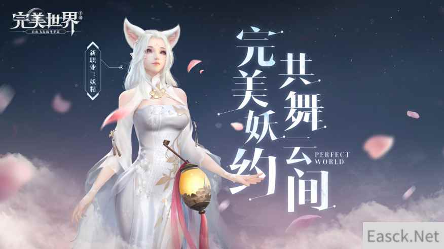 完美“妖”约 共舞云间！《完美世界》手游“妖精”职业即将亮相