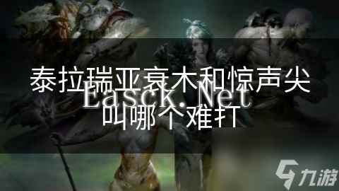 泰拉瑞亚衰木和惊声尖叫哪个难打