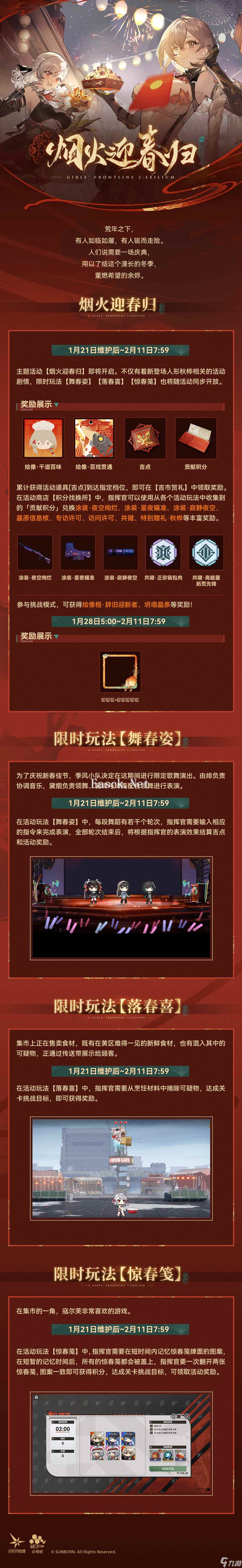 少女前线2：追放【活动前瞻】全新版本活动「烟火迎春归」活动前瞻