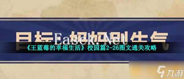 《王蓝莓的幸福生活》校园篇2-26图文通关攻略