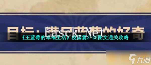 《王蓝莓的幸福生活》校园篇2-25图文通关攻略