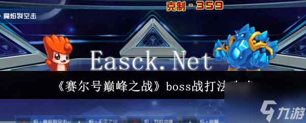 《赛尔号巅峰之战》boss战打法攻略