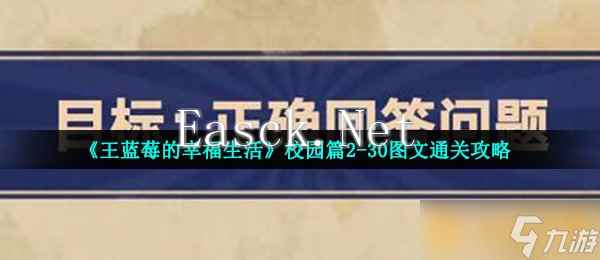 《王蓝莓的幸福生活》校园篇2-30图文通关攻略