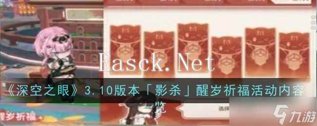 深空之眼3.10版本影杀醒岁祈福活动内容是什么-深空之眼3.10版本影杀醒岁祈福活动内容一览