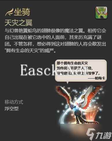 最终幻想14水晶世界天灾之翼坐骑怎么获得-天灾之翼坐骑获得方法